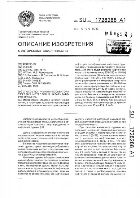 Способ получения пассиватора тяжелых металлов в катализаторах крекинга (патент 1728288)