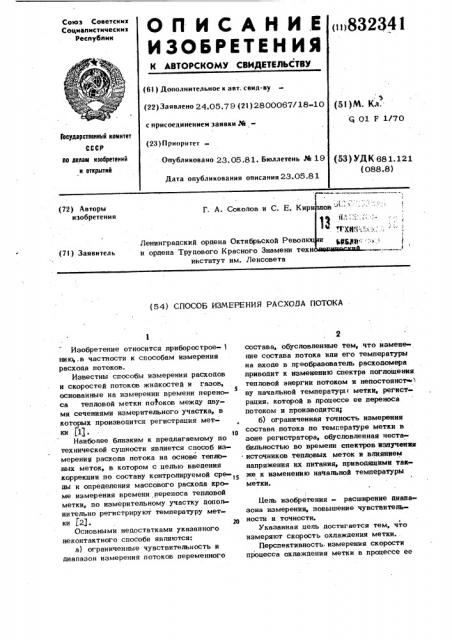 Способ измерения расхода потока (патент 832341)