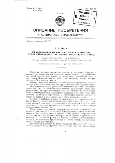 Зеркально-оптический способ исследования деформированного состояния моделей пластинок (патент 143580)