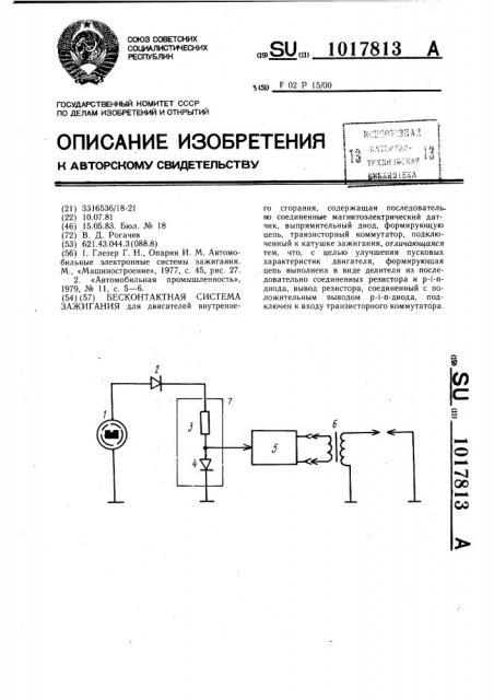Бесконтактная система зажигания (патент 1017813)