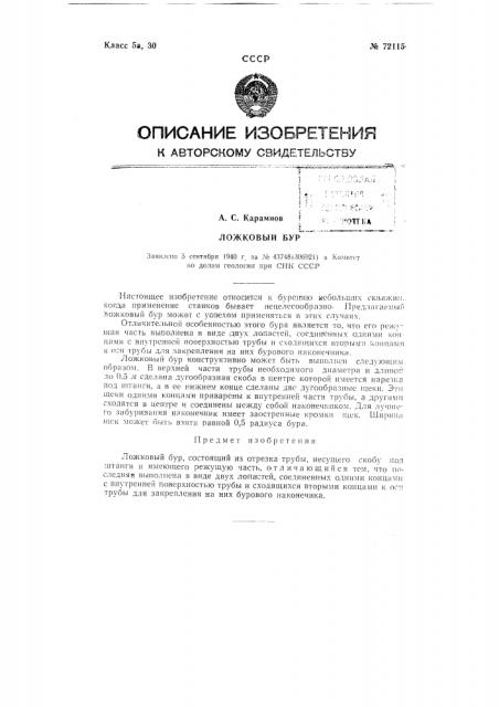 Ложковый бур (патент 72115)