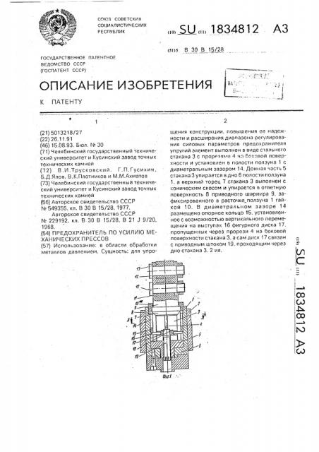 Предохранитель по усилию механических прессов (патент 1834812)