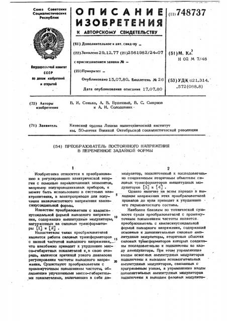 Преобразователь постоянного напряжения в переменное заданной формы (патент 748737)