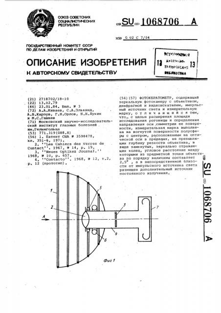 Фотокератометр (патент 1068706)