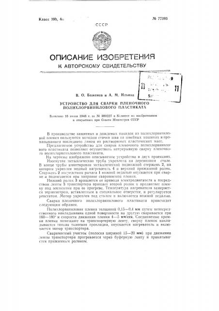Устройство для сварки пленочного полихлорвинилового пластиката (патент 77393)