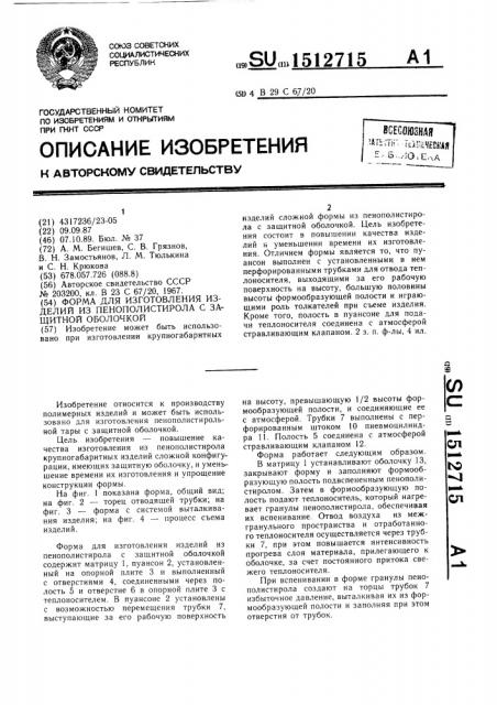 Форма для изготовления изделий из пенополистирола с защитной оболочкой (патент 1512715)
