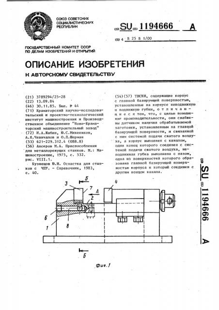 Тиски (патент 1194666)
