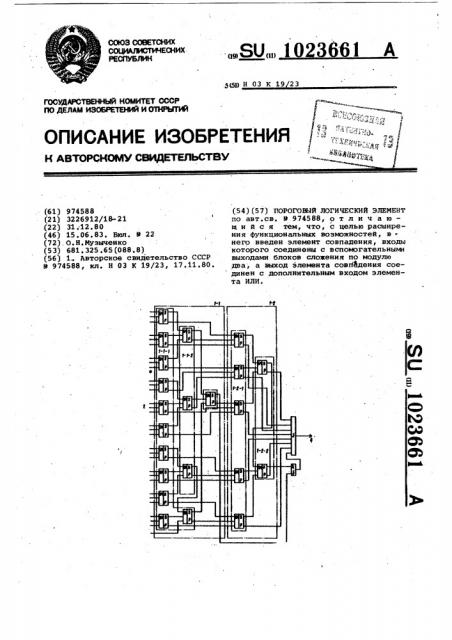 Пороговый логический элемент (патент 1023661)