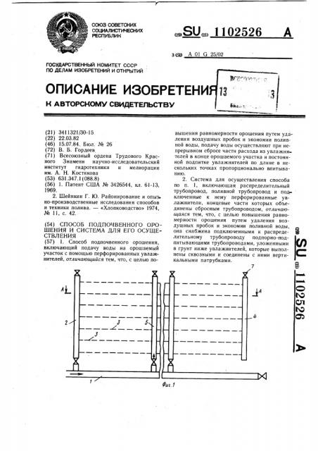 Способ подпочвенного орошения и система для его осуществления (патент 1102526)