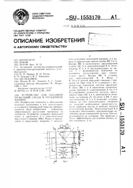 Устройство для создания пульсаций среды в отсадочной машине (патент 1553170)