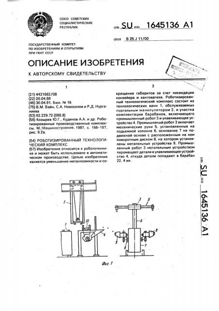 Роботизированный технологический комплекс (патент 1645136)