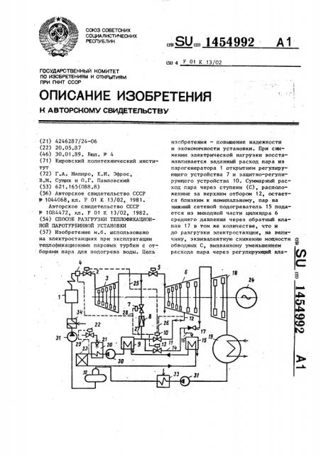 Способ разгрузки теплофикационной паротурбинной установки (патент 1454992)