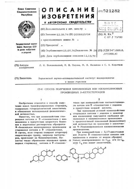 Способ получения хинолиновых или изохинолиновых производных 3-кетостероидов (патент 521282)