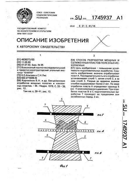 Способ разработки мощных и сближенных пластов полезных ископаемых (патент 1745937)