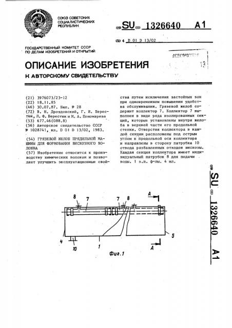 Грязевой желоб прядильной машины для формования вискозного волокна (патент 1326640)