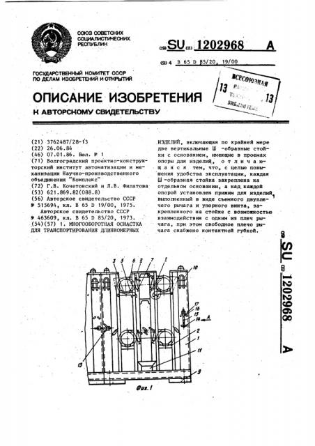 Многооборотная оснастка для транспортирования длинномерных изделий (патент 1202968)