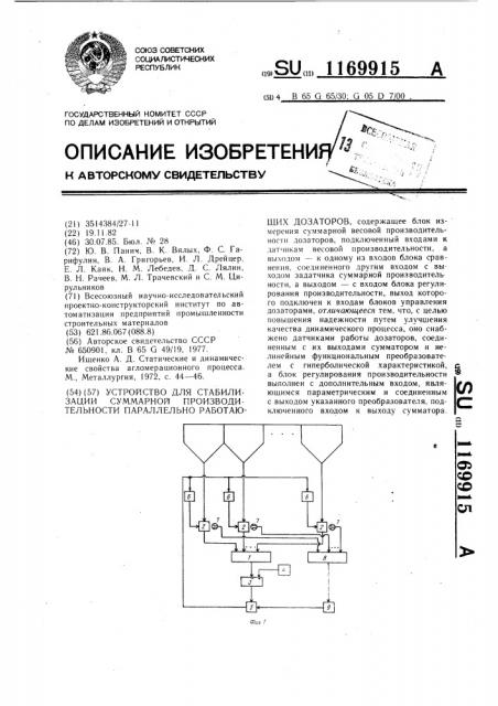 Устройство для стабилизации суммарной производительности параллельно работающих дозаторов (патент 1169915)