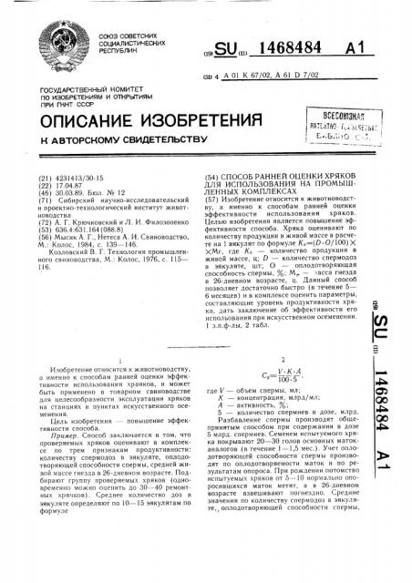 Способ ранней оценки хряков для использования на промышленных комплексах (патент 1468484)
