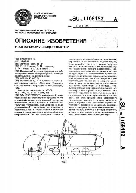 Мусоровоз (патент 1168482)