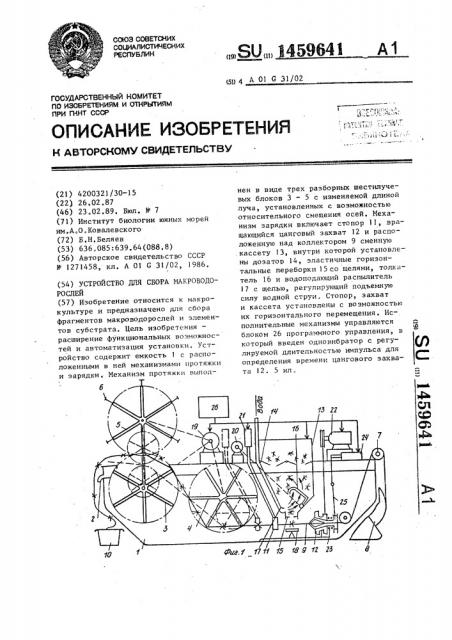 Устройство для сбора макроводорослей (патент 1459641)