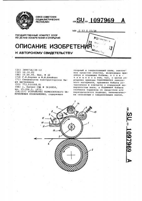 Устройство термосилового закрепления изображения (патент 1097969)