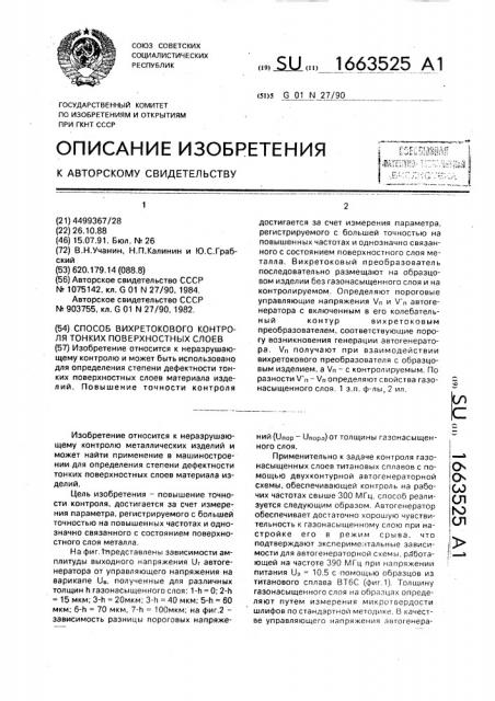 Способ вихретокового контроля тонких поверхностных слоев (патент 1663525)