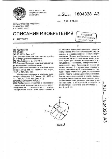Кислородная маска (патент 1804328)