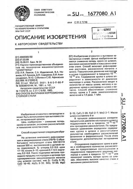 Способ выплавки коррозионностойкой стали (патент 1677080)