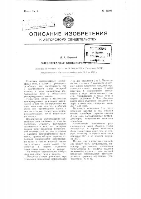 Хлебопекарная конвейерная печь (патент 95297)