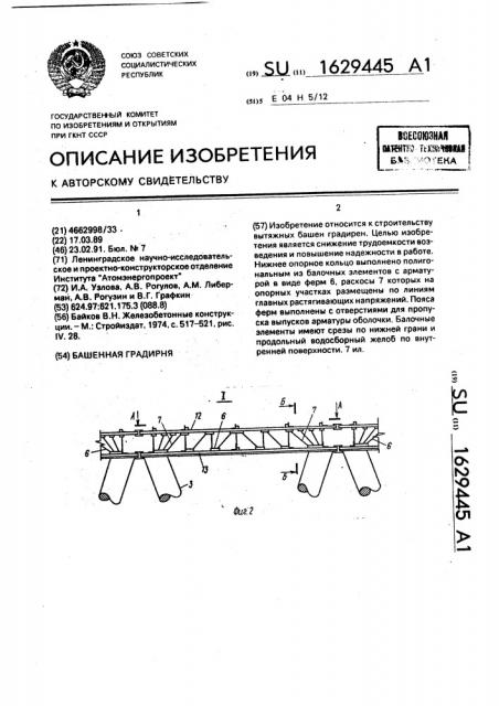 Башенная градирня (патент 1629445)