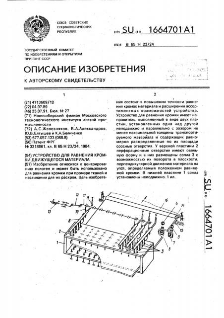 Устройство для равнения кромки движущегося материала (патент 1664701)