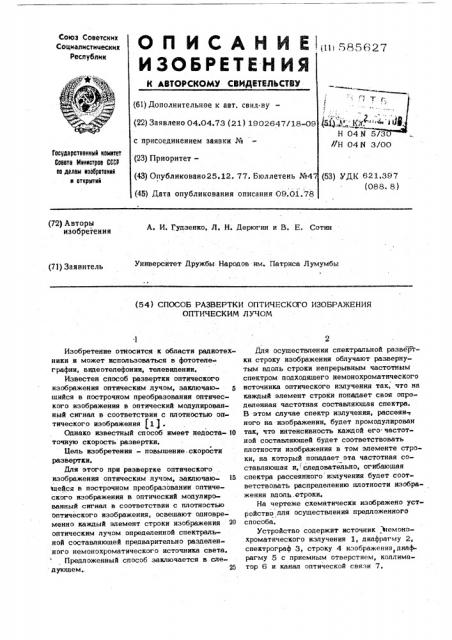 Способ развертки оптического изображения оптическим лучом (патент 585627)