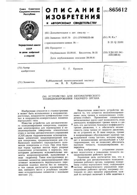 Устройство для автоматического позиционирования рабочего органа (патент 865612)