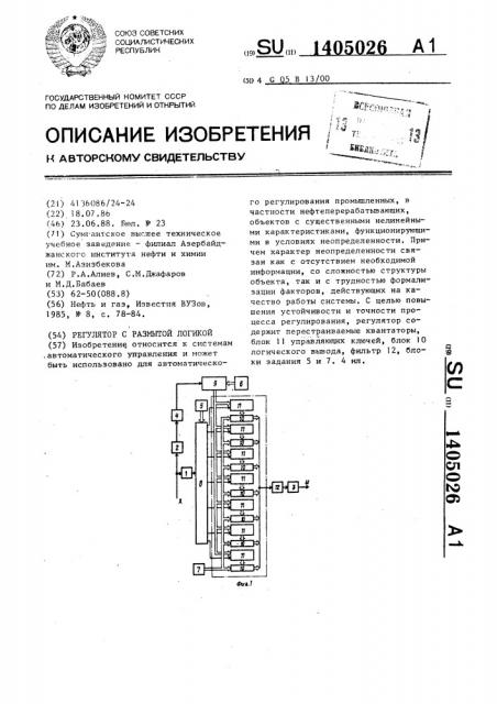 Регулятор с размытой логикой (патент 1405026)