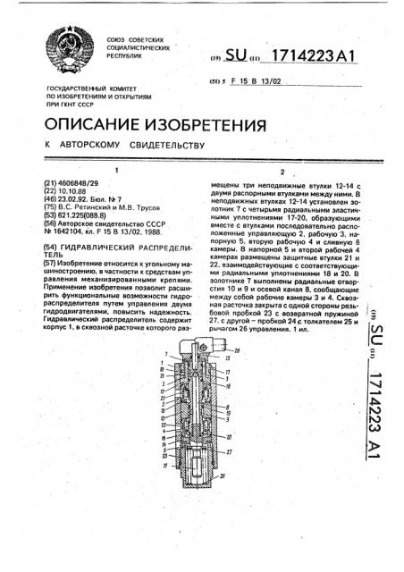 Гидравлический распределитель (патент 1714223)