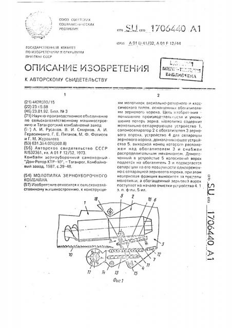 Молотилка зерноуборочного комбайна (патент 1706440)