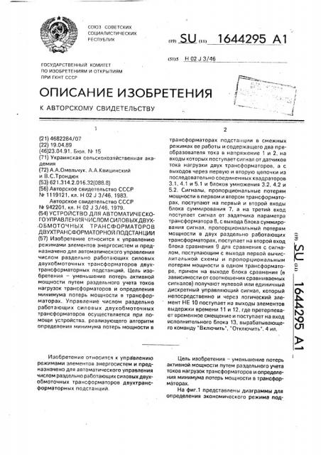 Устройство для автоматического управления числом силовых двухобмоточных трансформаторов двухтрансформаторной подстанции (патент 1644295)