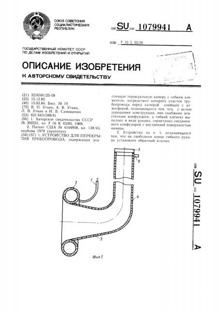 Устройство для перекрытия трубопровода (патент 1079941)