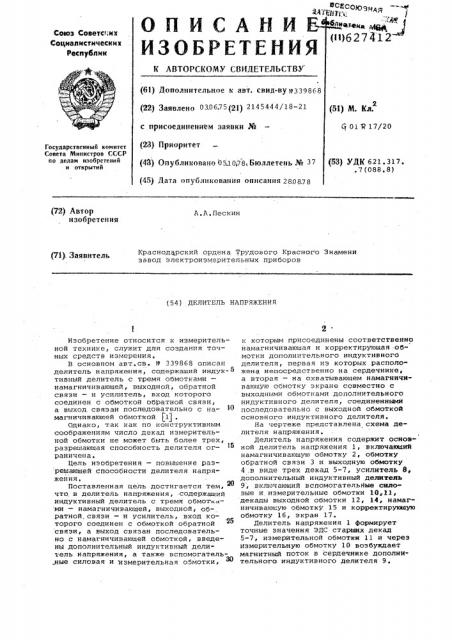 Делитель напряжения (патент 627412)