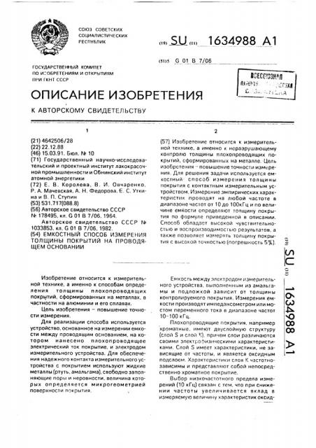 Емкостный способ измерения толщины покрытий на проводящем основании (патент 1634988)