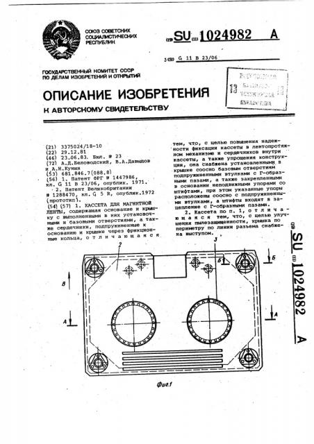 Кассета для магнитной ленты (патент 1024982)