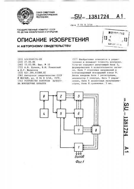 Устройство контроля качества вокодерных каналов (патент 1381724)