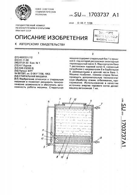 Стиральная машина (патент 1703737)