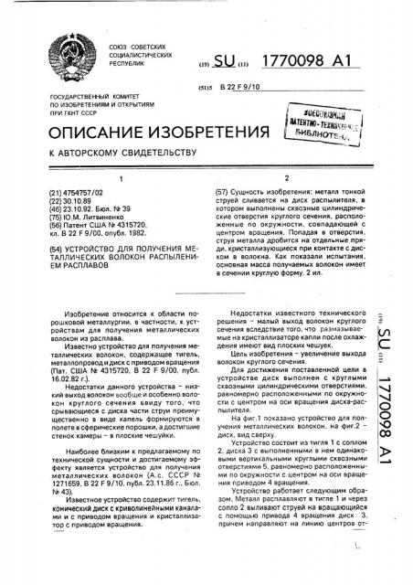 Устройство для получения металлических волокон распылением расплавов (патент 1770098)