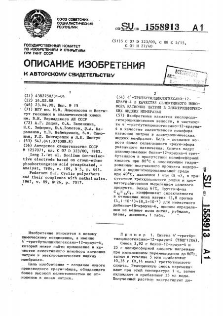 4 @ -третбутилциклогексано-12-краун-4 в качестве селективного ионофора катионов натрия в электрохимических жидких мембранах (патент 1558913)