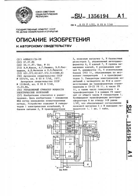 Управляемый сумматор мощности электрических колебаний (патент 1356194)