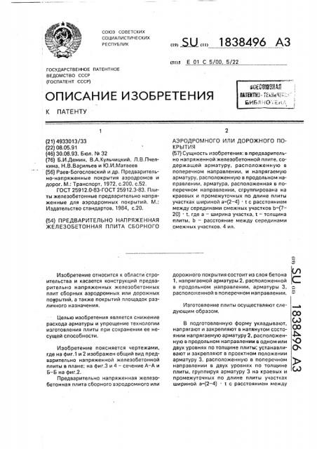 Предварительно напряженная железобетонная плита сборного аэродромного или дорожного покрытия (патент 1838496)