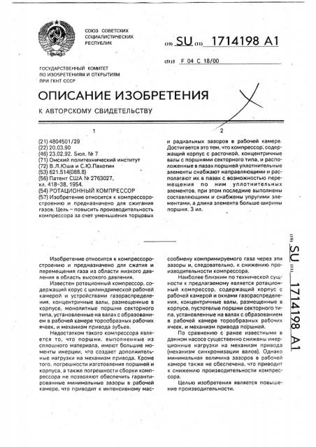 Ротационный компрессор (патент 1714198)