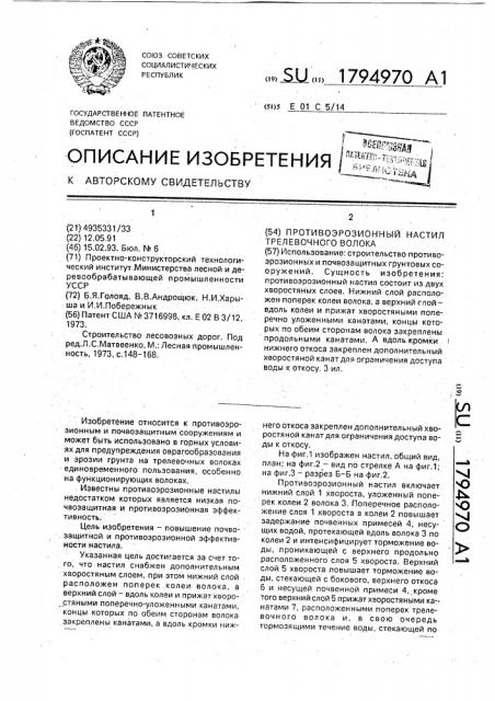 Противоэрозионный настил трелевочного волока (патент 1794970)