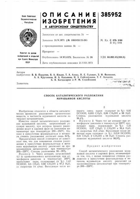 Способ каталитического разложения муравьиной кислоты (патент 385952)